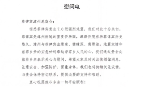 2022年7月28日 菲律宾7.0级地震慰问函