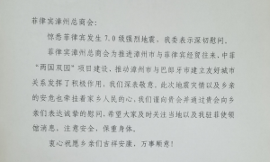 2022年7月28日 菲律宾7.0级地震慰问函