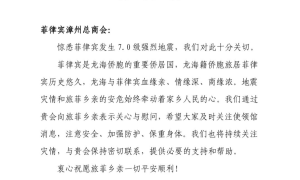 2022年7月28日 菲律宾7.0级地震慰问函